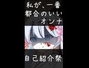 【自己紹介祭】【ヤンデレ】私が、一番都合のいいオンナ【ニコニコショート】