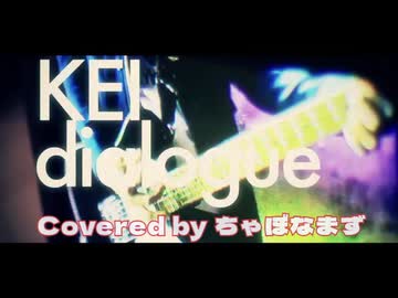 dialogue/KEI【歌ってみた】Covered by ちゃぼなまず