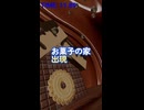【A-Frame/WebXR】お菓子の家が出現！？