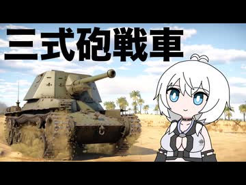 【WarThunder:陸RB】じべたでがんばるWarThunder 三式砲戦車