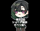 唯世のショート雑談【ショート初投稿の反省点を駄弁る】