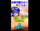 お寿司屋さんへ行こうよ！ / 音街ウナ V4　（ショート動画）