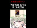 予期せぬトラブルに慌ててしまう実況者【たんざく】#shorts #ゲーム実況者