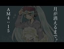 AM4:15 月が消えるまで。 - はっp / haku  feat.初音ミク