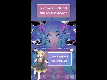 ゴーストルール【歌ってみました】【short】
