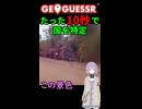 【GeoGuessr】10秒で国を当てる結月ゆかり(雫)ちゃん #032【ボイスロイド実況】