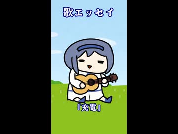 歌エッセイ３『充電』【すずきつづみ】