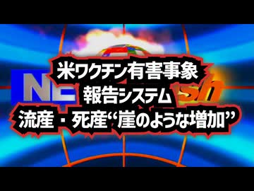 ◆VAERS（米ワクチン有害事象報告システム）流産・死産“崖のような増加”…
