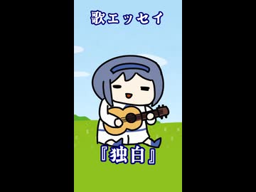 歌エッセイ4『独白』【すずきつづみ】