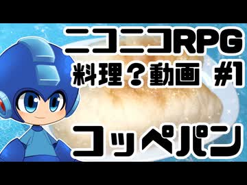 【ニコニコRPG】コッペパン【料理？動画 #1】