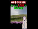 【GeoGuessr】10秒で国を当てる結月ゆかり(雫)ちゃん #033【ボイスロイド実況】