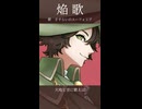 自音源に『焔歌』をUTAってもらった