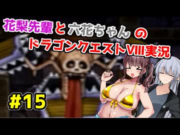 【DQ8】ぽっちゃり花梨先輩と大人っぽい六花ちゃんのドラゴンクエストⅧ Part.15【ソフトウェアトーク実況】