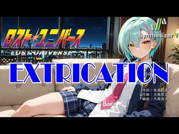 【ロスト・ユニバース ED】EXTRICATION【Synthesizer V 2 AI Ayame カバー】
