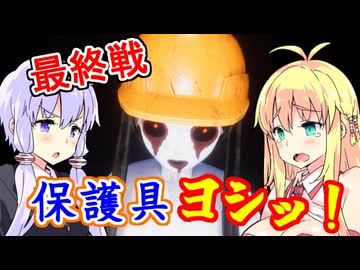 現代武器で除霊？ 東北霊務局-結月営業所-最終回【VOICEROID実況】