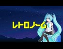 本当のルーキー祭り2026春参加作品宣伝！　レトロノーム/初音ミク