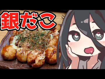 銀だこハイボール酒場を『密造』します【ももんじゃきりたん逮捕】