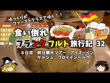 【ゆっくり】フランクフルト旅行記　32　わんこビール＝ご当地ビール  ケルシュ