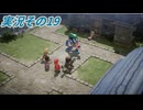 #42「再構築された海越え時越える戦士達 ドラゴンクエストⅦ Reimagined」実況その19