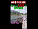 【GeoGuessr】10秒で国を当てる結月ゆかり(雫)ちゃん #034【ボイスロイド実況】