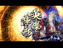 アリギエーリの英傑大戦奮闘記その572　風来坊うたかたの夢vs旅人興隆の軌跡