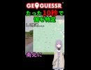 【GeoGuessr】10秒で国を当てる結月ゆかり(雫)ちゃん #035【ボイスロイド実況】
