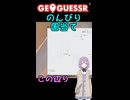 【GeoGuessr】のんびり国と道路を当てる結月ゆかり(雫)ちゃん #001【ボイスロイド実況】