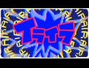 【歌ってみた】 イライラしている！ 【f】