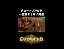 チュートリアルが一生終わらない男達【Everwind】