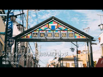 【素材BGM】 コントみたいなおでかけに「ジ・エンターテイナー」 おさんぽアレンジ　【フル×２】