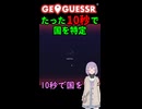 【GeoGuessr】10秒で国を当てる結月ゆかり(雫)ちゃん #036【ボイスロイド実況】
