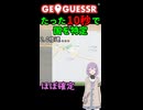 【GeoGuessr】10秒で国を当てる結月ゆかり(雫)ちゃん #037【ボイスロイド実況】