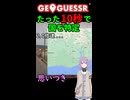 【GeoGuessr】10秒で国を当てる結月ゆかり(雫)ちゃん #038【ボイスロイド実況】