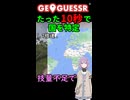 【GeoGuessr】10秒で国を当てる結月ゆかり(雫)ちゃん #040【ボイスロイド実況】