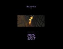 【ちょっと歌ってみた】IRIS OUT／カエデソラ