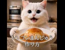 タマのレンコンまんじゅう作り方-白いニャ塔