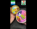 【ファミマセブン】3Dフルーツアイスにハーゲンダッツ！！