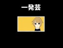 【一発芸】誰もはこのネタ一度は考えたことあると思うんだ【瑞菜】