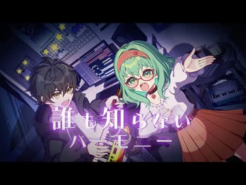 誰も知らないハーモニー / MOONiN