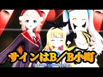 【MMD】サインはB【しぐれうい、神楽めあ、物述有栖】