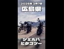 シェルパとタコツー|2026-03-07_motovlog【有響シロ＆虚音イフ】