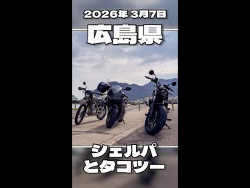 シェルパとタコツー|2026-03-07_motovlog【有響シロ＆虚音イフ】
