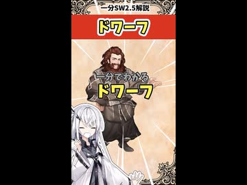 【SW2.5種族解説】ファンタジーといえば！ドワーフ