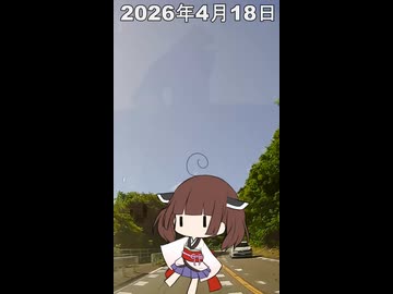 2026年4月18日【東北きりたんの 1日1個四字熟語】