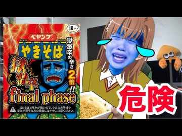 獄激辛やきそば final phaseがマジでやばすぎる。【危険だ】