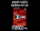 【衝撃】あまりにもクソゲーすぎてワゴンセールの代表格になったゲームが酷すぎる【バウンサー】