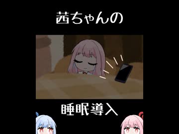 琴葉茜は熟睡したい