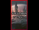 Stellarisってなに？ ショート版【琴葉葵】【VOICEROID実況】【VOICEROID解説】