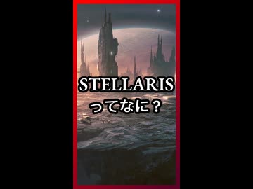 Stellarisってなに？ ショート版【琴葉葵】【VOICEROID実況】【VOICEROID解説】