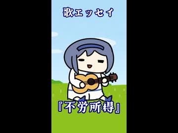 歌エッセイ5『不労所得』【すずきつづみ】